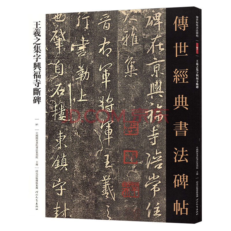 正版 传世经典书法碑帖91王羲之集字兴福寺断碑名家名帖原大临摹毛笔