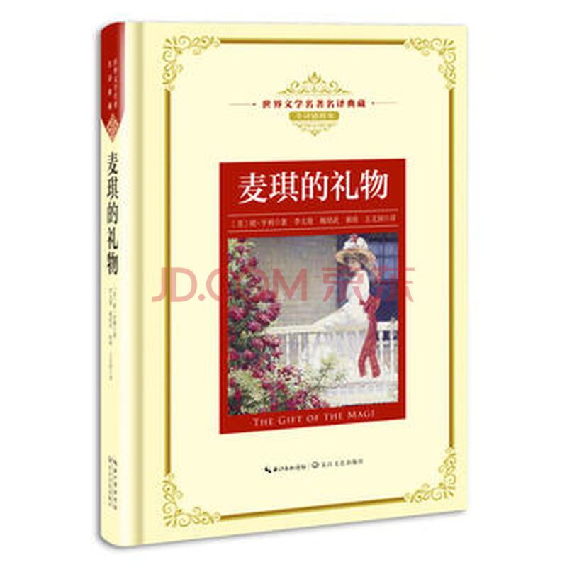 麦琪的礼物-世界文学名译典藏-全译插图本*9787570202485 (美)欧