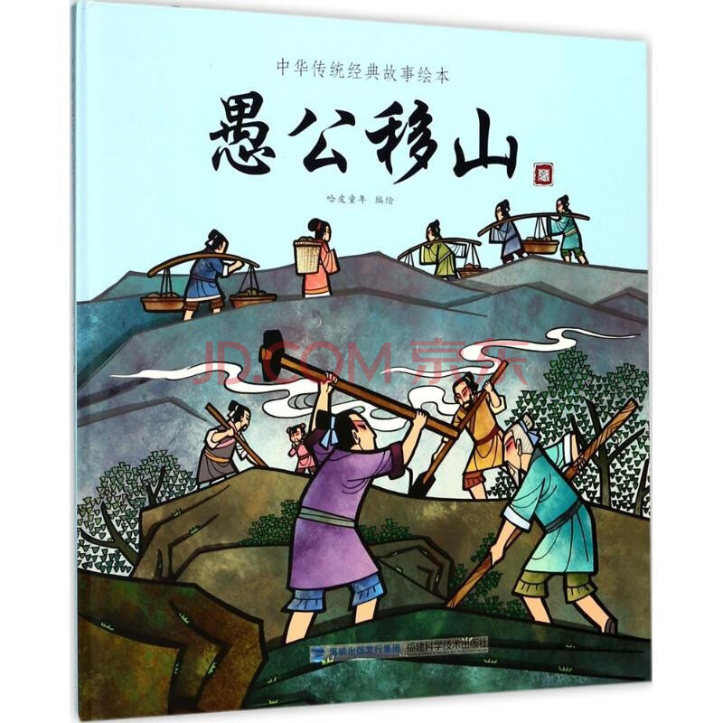 中华传统经典故事绘本-愚公移山 精装少儿版 中国经典神话故事书 幼儿