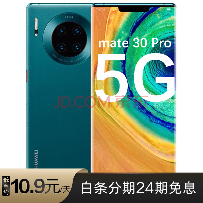 华为(huawei) mate30pro 5g版 麒麟990手机 白条24期分期免息 青山黛