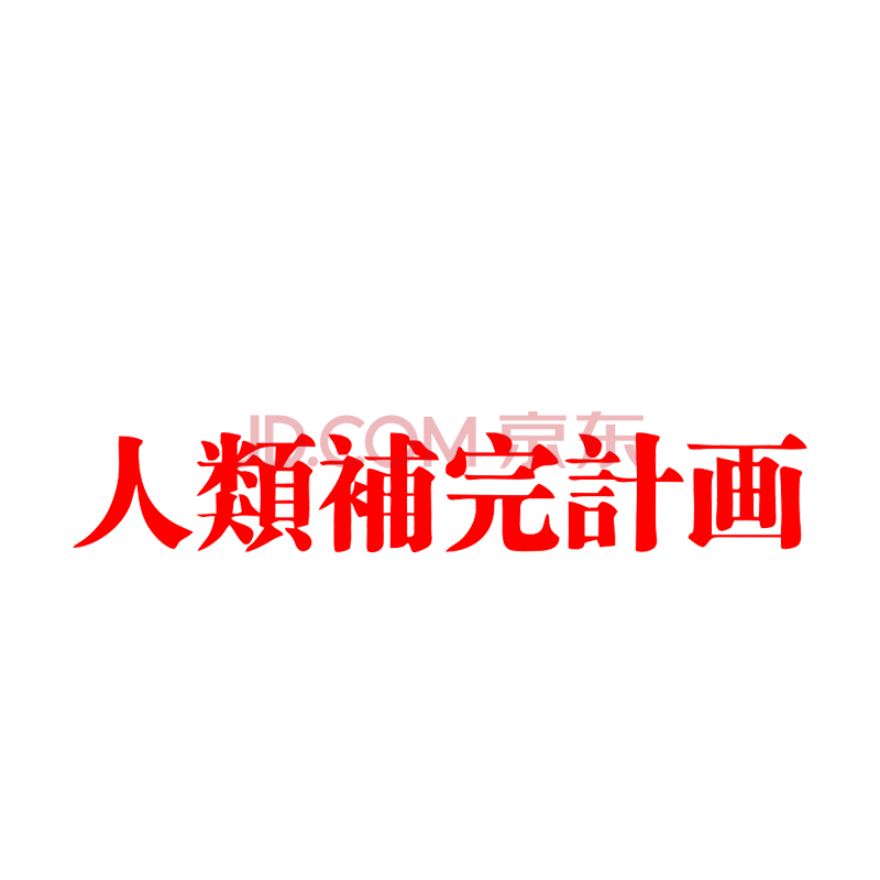 新世纪福音战士人类补完计划二次元日本文字纯色卡通夜光墙贴动漫eva