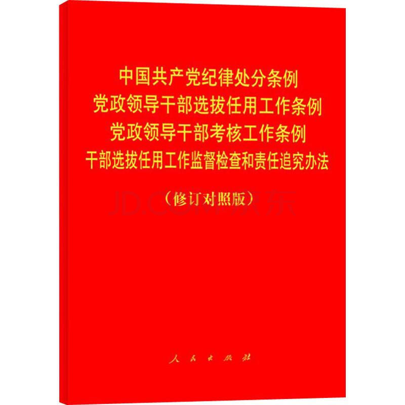 中国共产党纪律处分条例 党政领导干部选拔任用工作条例 党政领导干部