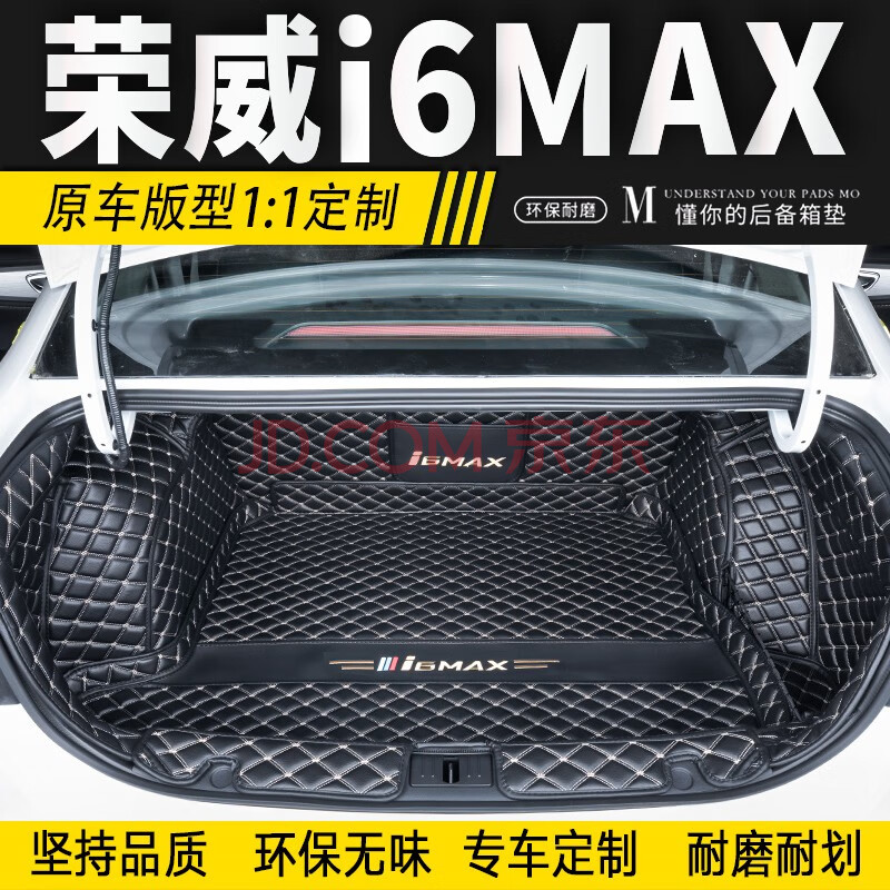 荣威i6max后备箱垫全包围 适用于2020款全新荣威i6max专用后备箱垫尾