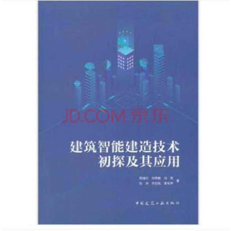 建筑智能建造技术初探及其应用 作者:周绪红,刘界鹏,冯亮,伍洲,齐宏拓