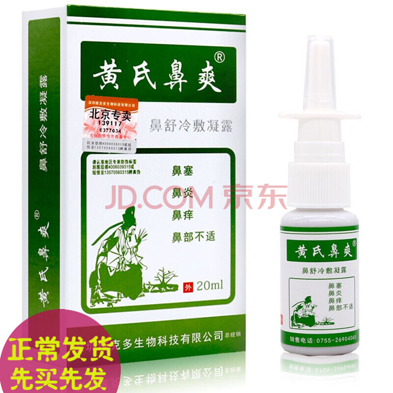 黄氏鼻爽鼻舒冷敷凝露20ml 维克多鼻腔清洁护理液鼻塞