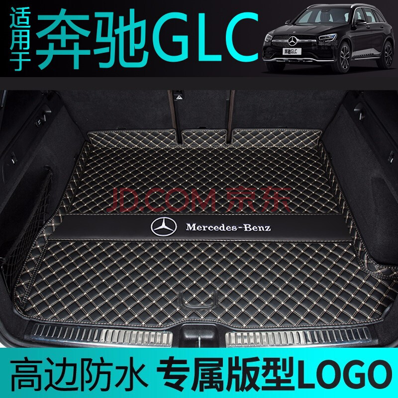 奔驰glc260l后备箱垫 16-21改款奔驰glc260/200/300l专用后备箱垫尾箱