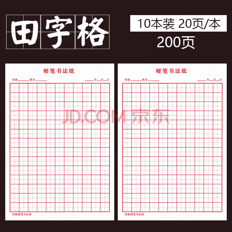 硬笔书法 田字格10本装200张