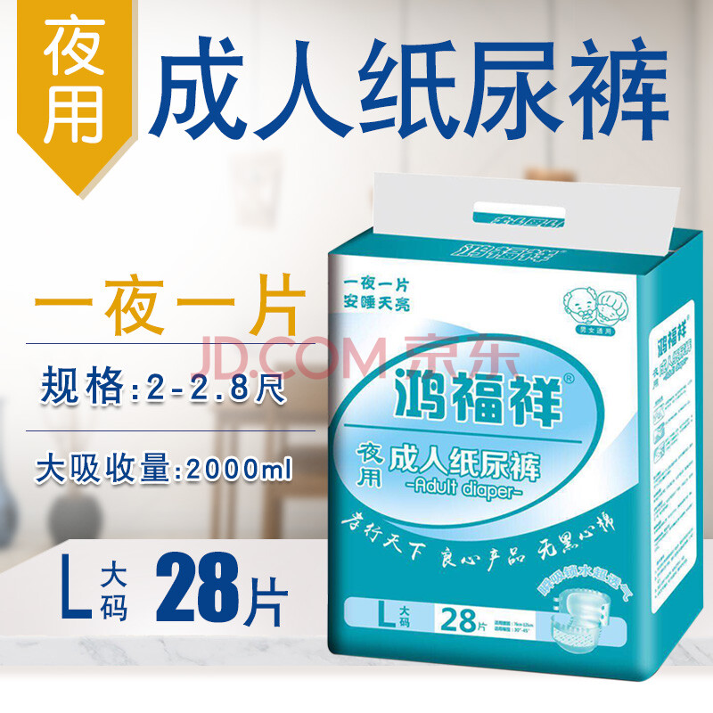 鸿福祥夜用成人纸尿裤老年人尿不湿大吸收量失禁护理l大码28片包适合