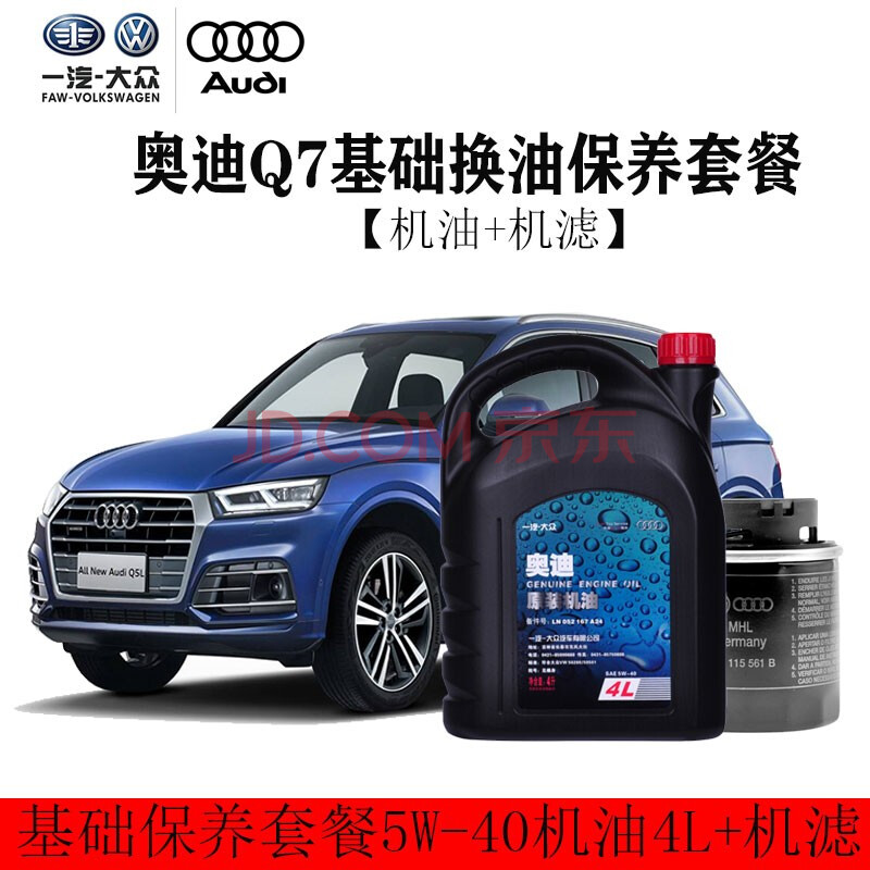 奥迪保养套装a3/a4/a4l/a6/a6l 一汽奥迪q7保养套餐5w-40机油4l 机滤