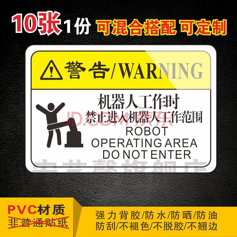 安全标识警示贴警告标志 p041机器人工作时禁止进入工作范围(10张) 12