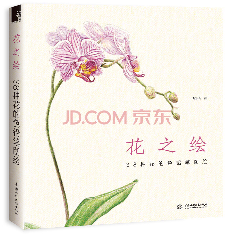 飞乐鸟色铅笔手绘自学零基础 水彩画入门临摹线稿上色涂色插画册