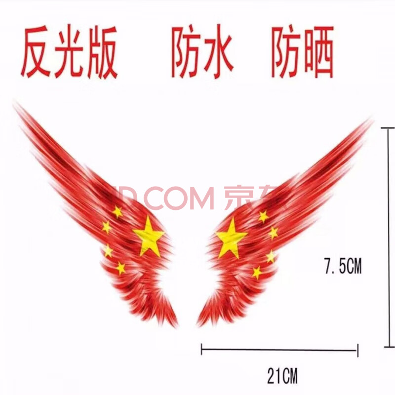 悦倪 汽车贴纸爱国五星红旗车贴划痕遮挡反光车身装饰贴画 反光翅膀