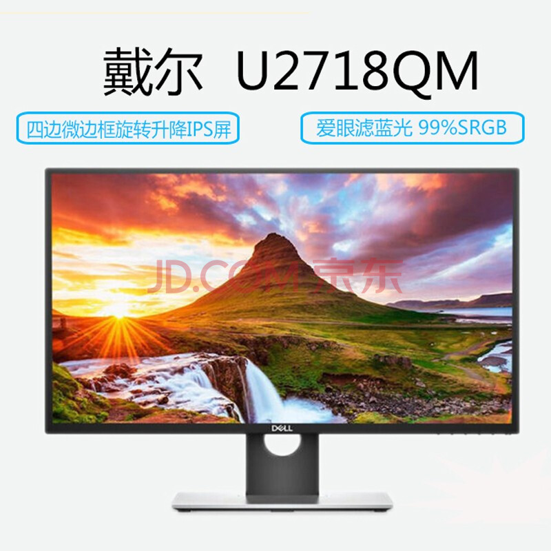 4k ips 显示器 低蓝光 旋转升降 四边微边框 戴尔 u2718q/u2718qm 27