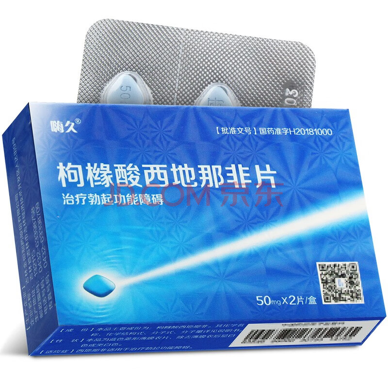 嗨久 枸橼酸西地那非片50mg*2片 治疗勃起功能障碍 1盒