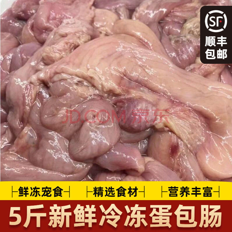 5斤新鲜鸡生肠蛋包肠带冰冷冻鸡杂内脏边角料喂狗猫鸡肠子自制粮 蛋包