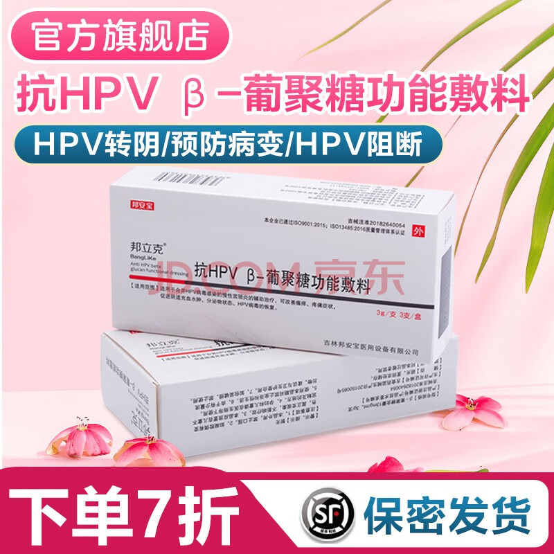 邦立克 抗hpv β葡聚糖功能敷料 干扰素转阴 宫颈糜烂尖锐湿疣预防