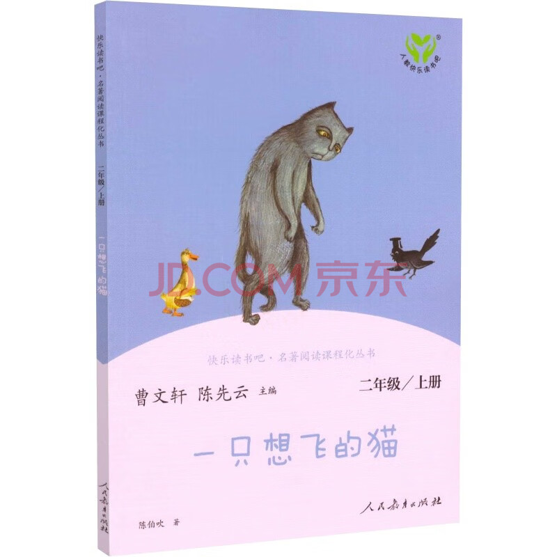 课外读物 曹文轩 陈先云主编 人民教育出版社 一只想飞的猫