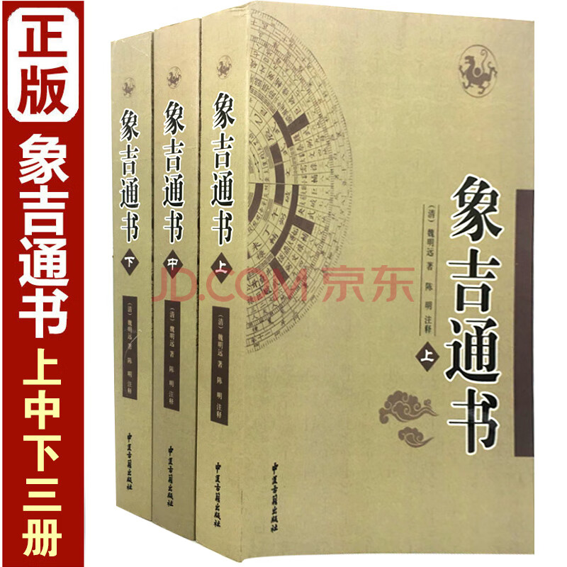 正版 象吉通书 上中下(全三册) 正版魏鉴魏明远全解古版原版择日