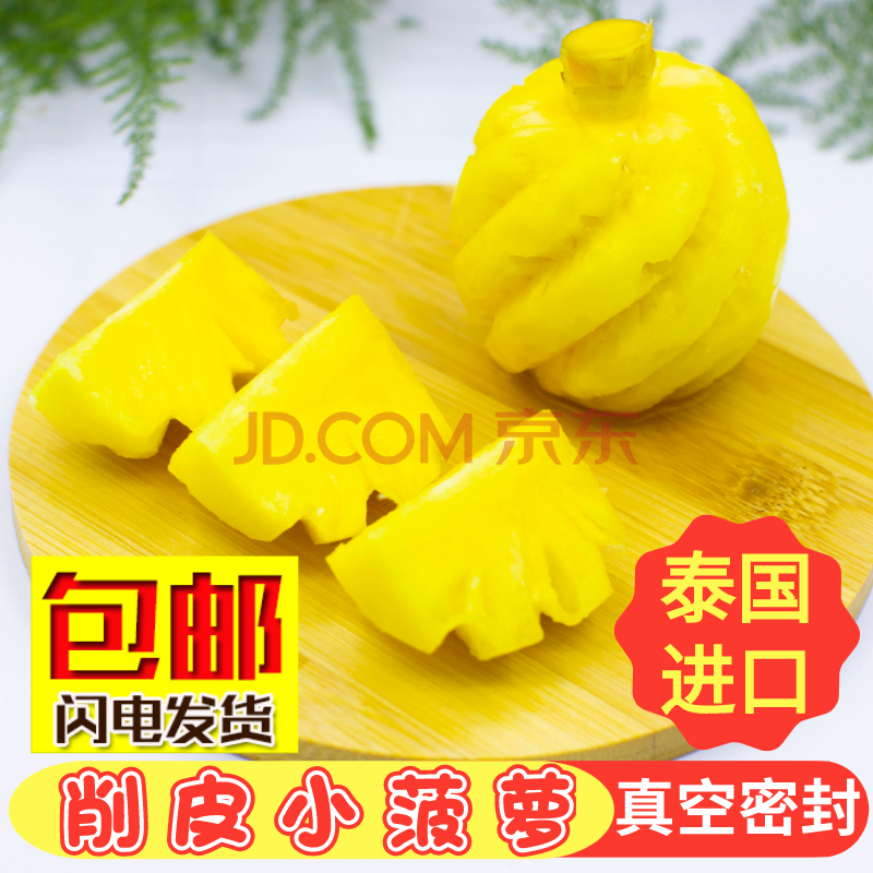 泰国小菠萝去皮真空袋装正宗泰国进口新鲜应季水果迷你小菠萝冷藏保鲜