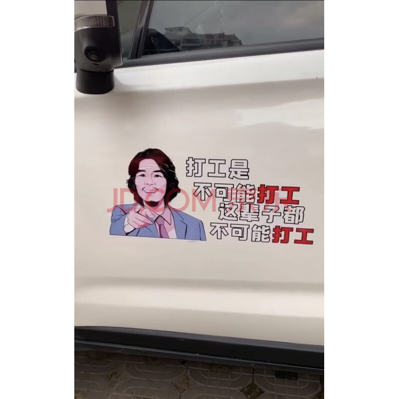 适用于保持距离小心电瓶这辈子打工是不可能的 窃格瓦拉 周某人头像车