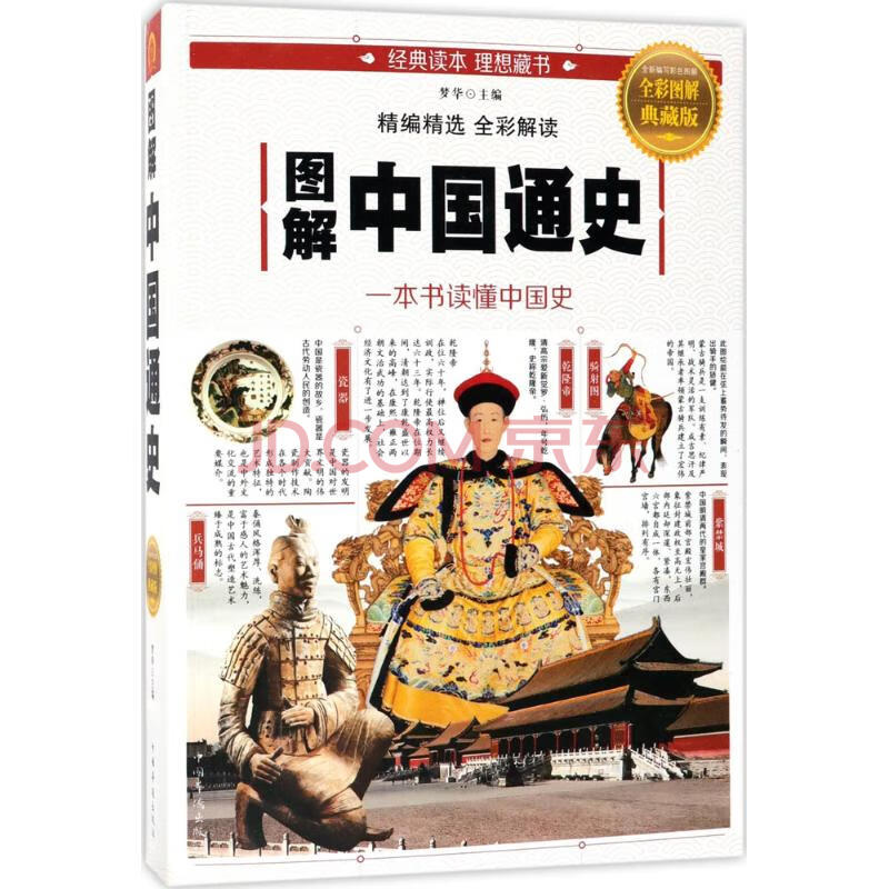 图解中国通史(全彩图解典藏版)梦华 主编