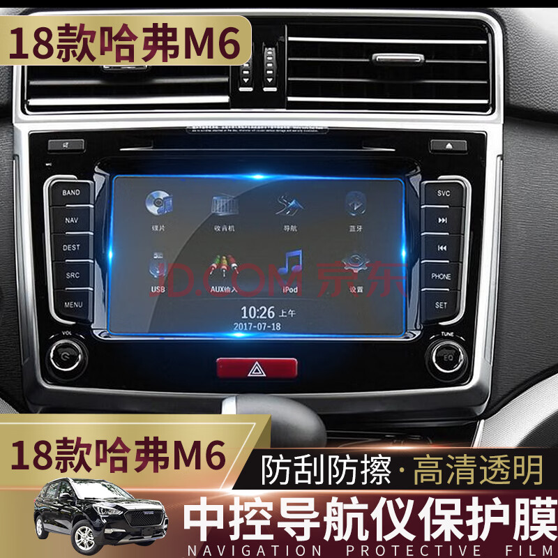 于19款哈弗m6导航膜哈弗m6高清显示屏钢化膜哈佛m6汽车膜中控屏幕膜
