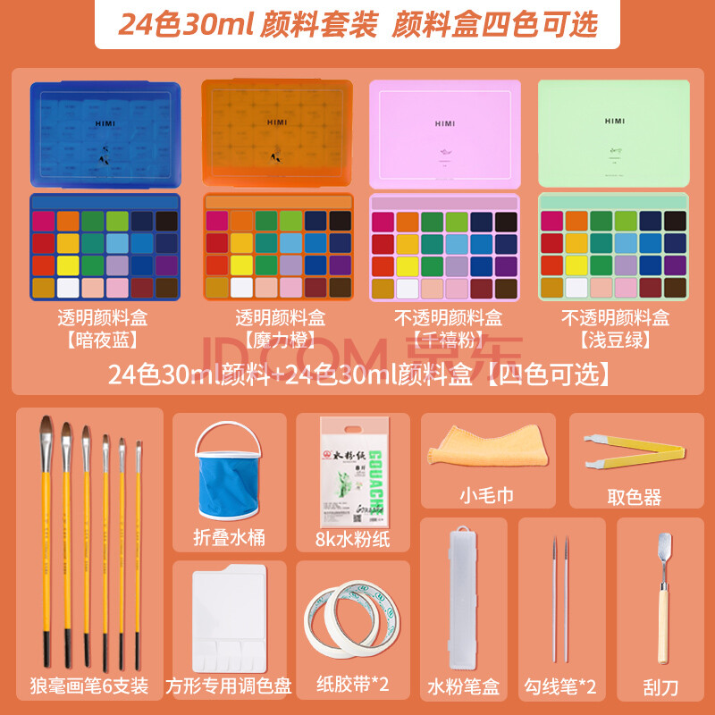 24色30ml【4种盒子可选】入门推荐 套装二:颜料 颜料盒(不含工具/画笔