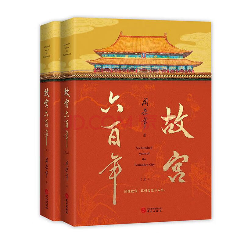 多次的史学大家阎崇年完整讲述故宫600年) 历史 阎崇年 华文出版社 9