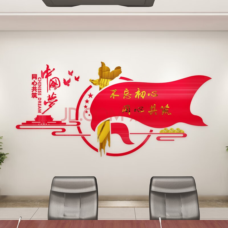 文化背景墙学校办公室墙面装饰同心共筑励志标语创意爱国墙贴画 红色