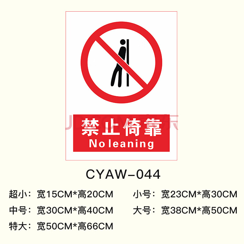 贴纸提示牌消安全危险警示标识企业工厂车间墙贴牌 cyaw-044 禁止倚靠