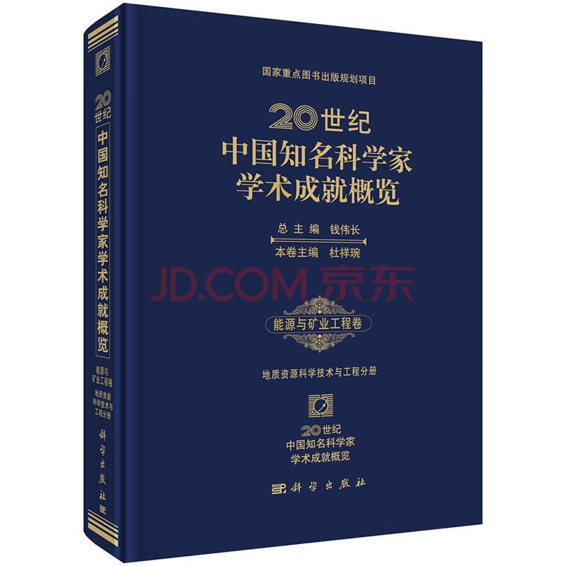 技术与工程分册20世纪中国知名科学家学术成就概览工业技术钱伟长总