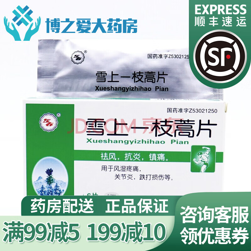 东春 雪上一枝蒿片 0.2mg*6片\/盒 rx 关节炎 风湿疼痛ym 3盒装