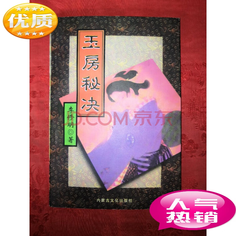 二手书(second-hand books) 【二手8成新】稀缺经典:玉房秘诀(附录:古