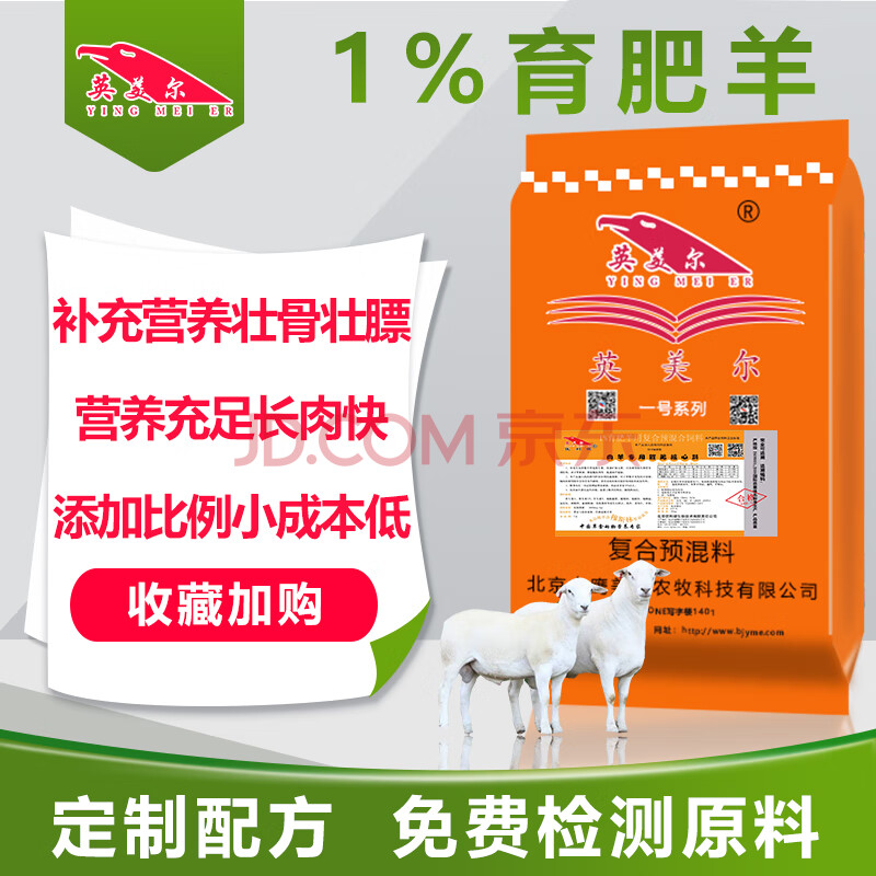 英美尔 肉羊预混料 羊饲料 育肥羊催肥增重长膘块 肉羊添加剂 加快