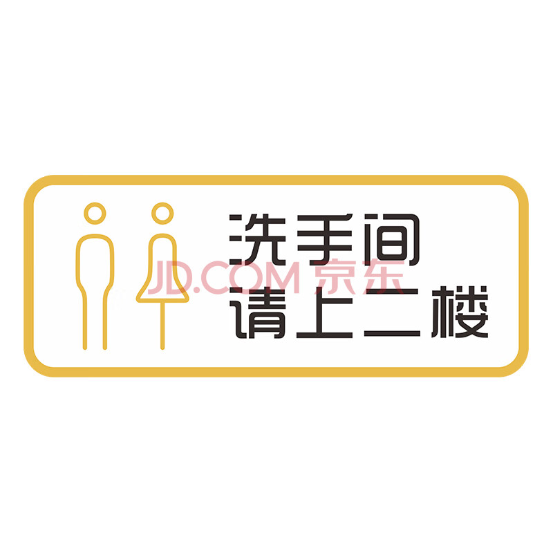 标识牌内设监控小心碰头小心台阶指示牌保持清洁墙 洗手间请上二楼