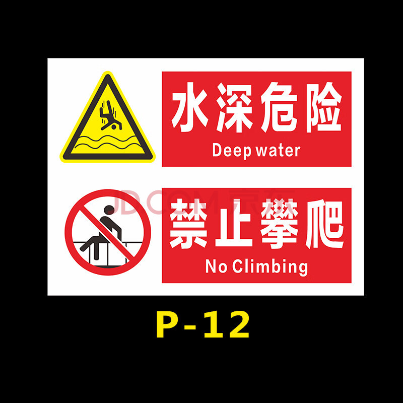 禁止攀登 禁止跨越 禁止攀登护栏围栏攀爬危险警示牌 水深危险禁止