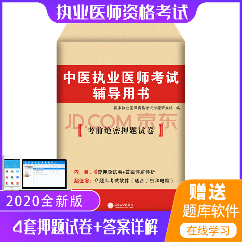 2020年 中医执业医师考试2019中医执业医师考前绝密押题试卷 中医执业