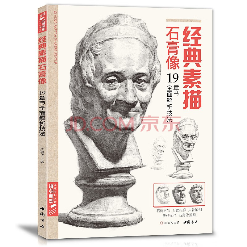 素描 石膏像 铅笔手绘人物头像结构解剖临摹经典全集教程丛书 大师