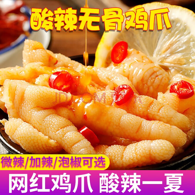 酸辣无骨鸡爪网红去骨柠檬凤爪泡椒脱骨即食零食卤味小吃熟食 酸辣无