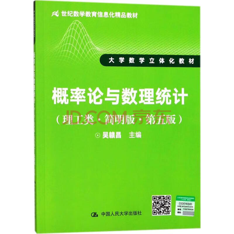 新华书店 正版 概率论与数理统计 吴赣昌 主编 大中专理科数理化 新华