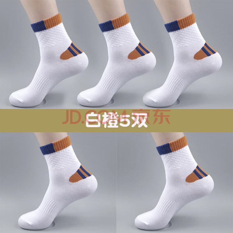 透气防臭袜秋冬季运动袜中学生男袜青少年大童篮球袜长袜潮流白橙5双