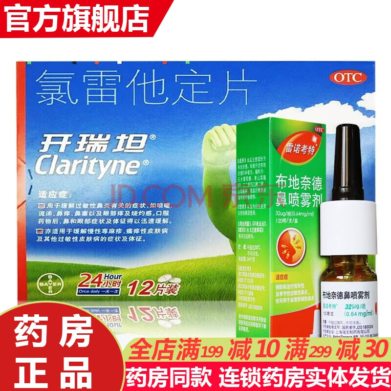 治疗过敏性鼻炎的药:1盒本品 雷诺考特鼻炎喷雾喷剂