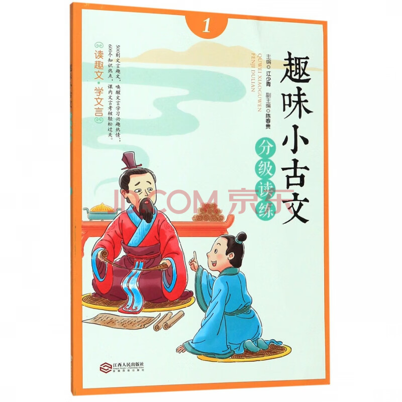 趣味小古文分级读练(1)