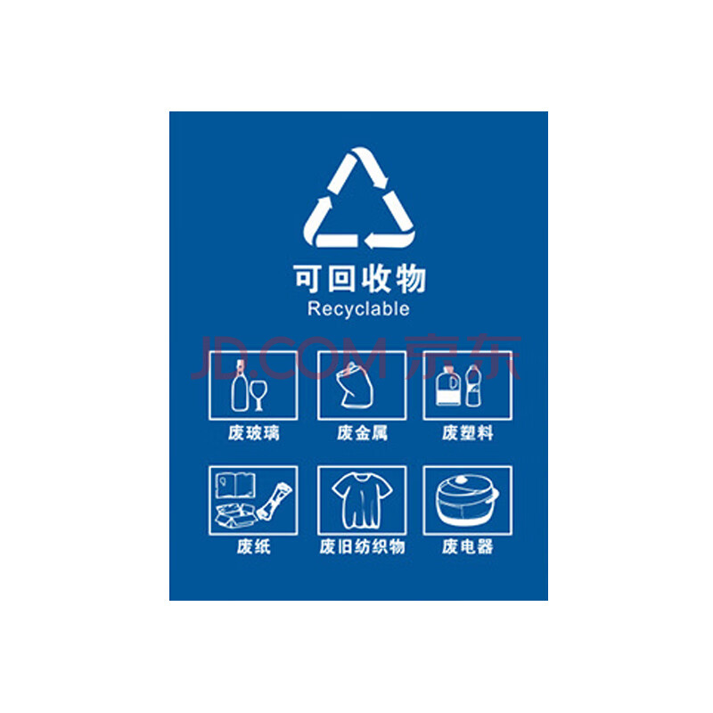 2020新版垃圾分类标识 垃圾标签提示牌 lo10 北京版(一张)可回收垃圾