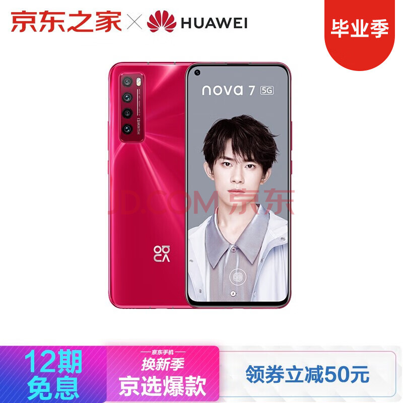 【12期免息 50元优惠券】华为nova7 5g手机 蜜语红 全