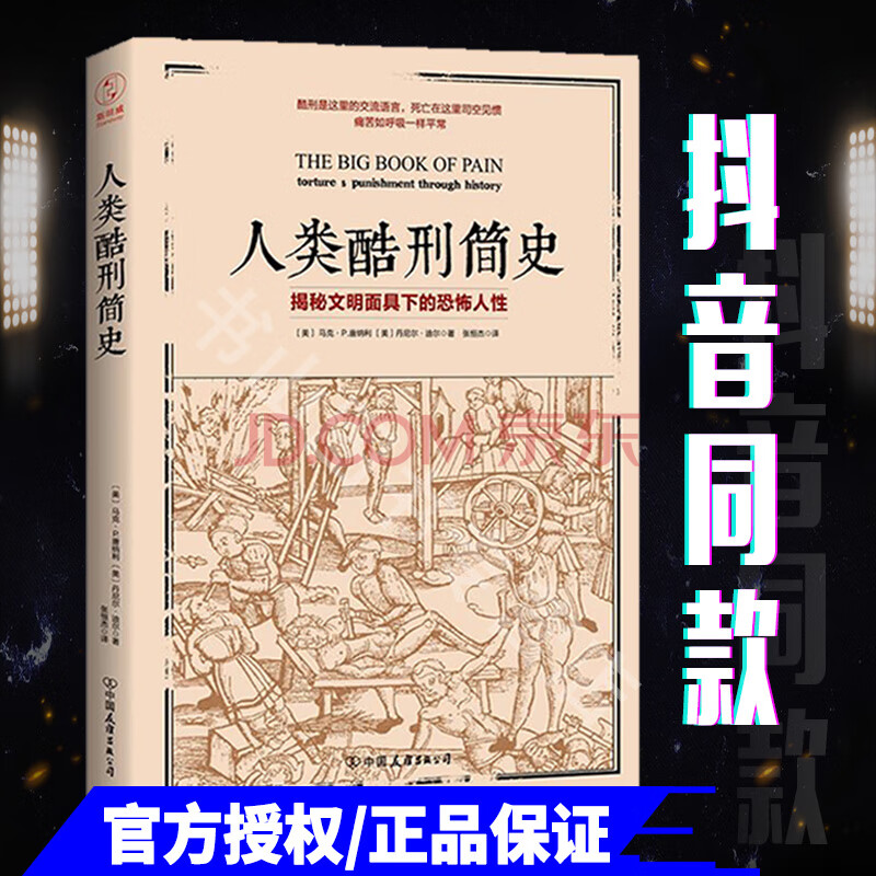 现货【抖音同款】人类酷刑简史 酷刑史 人类酷刑历史 揭秘文明面具下