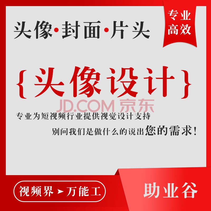 【助业谷】抖音快手视频片头微信公众号头像封面定制网红电商形象制作