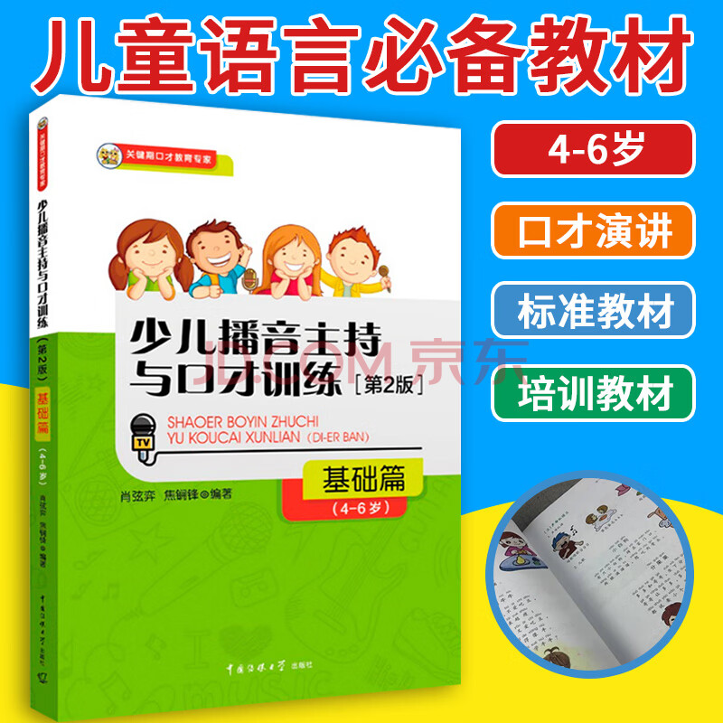 正版 少儿播音主持与口才训练基础篇4-6岁儿童口语口才演讲表达训练