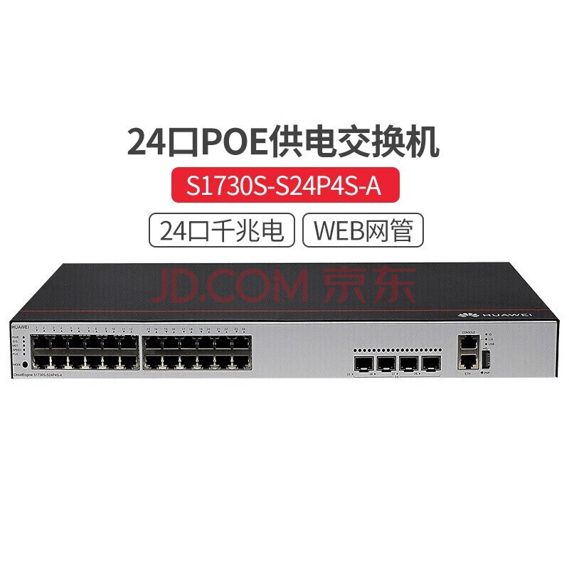 华为(huawei)交换机s1730s-s24p4s-a 24口千兆智能网管企业级交换机