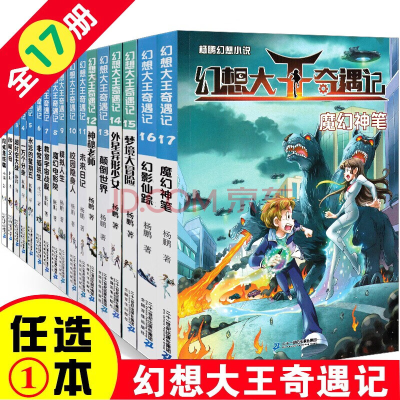 【单本自选】幻想大王奇遇记1-17册 全套装17册 杨鹏作品中小学生课外